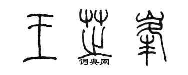 陈墨王芝峰篆书个性签名怎么写