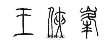 陈墨王侠峰篆书个性签名怎么写