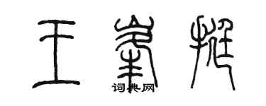 陈墨王峰挺篆书个性签名怎么写