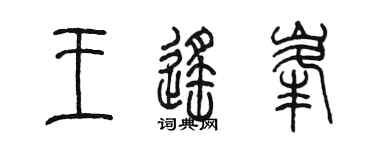 陈墨王遥峰篆书个性签名怎么写