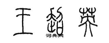 陈墨王超英篆书个性签名怎么写