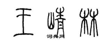 陈墨王峥林篆书个性签名怎么写