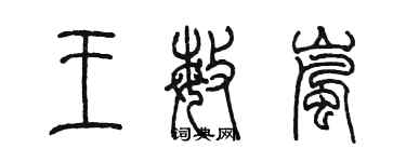 陈墨王敏岚篆书个性签名怎么写