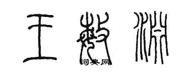 陈墨王敏渊篆书个性签名怎么写