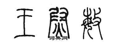 陈墨王尉敏篆书个性签名怎么写