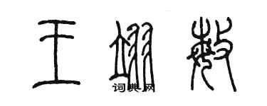 陈墨王翊敏篆书个性签名怎么写