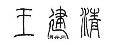 陈墨王建清篆书个性签名怎么写