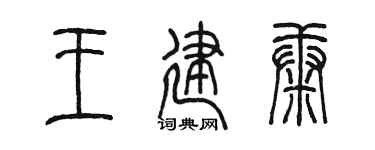 陈墨王建康篆书个性签名怎么写