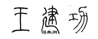 陈墨王建功篆书个性签名怎么写