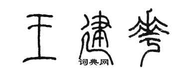 陈墨王建花篆书个性签名怎么写