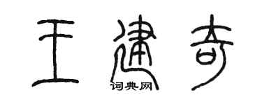 陈墨王建奇篆书个性签名怎么写