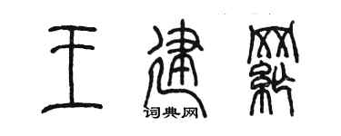 陈墨王建纲篆书个性签名怎么写