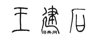 陈墨王建石篆书个性签名怎么写