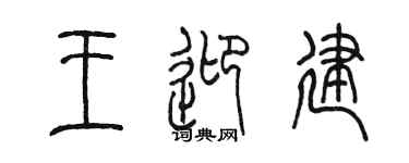 陈墨王迎建篆书个性签名怎么写