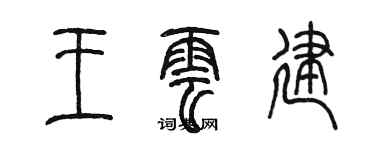 陈墨王云建篆书个性签名怎么写