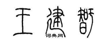 陈墨王建智篆书个性签名怎么写