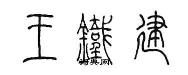 陈墨王铁建篆书个性签名怎么写