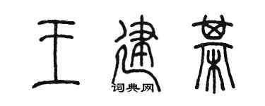 陈墨王建棋篆书个性签名怎么写