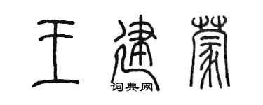 陈墨王建蒙篆书个性签名怎么写