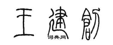 陈墨王建创篆书个性签名怎么写