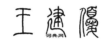 陈墨王建优篆书个性签名怎么写