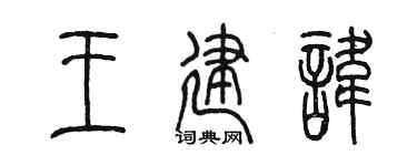 陈墨王建讳篆书个性签名怎么写