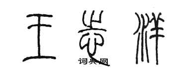 陈墨王志洋篆书个性签名怎么写