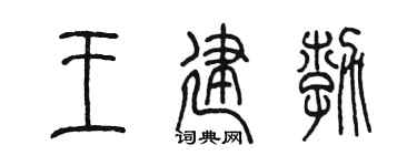 陈墨王建勃篆书个性签名怎么写