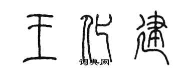 陈墨王化建篆书个性签名怎么写