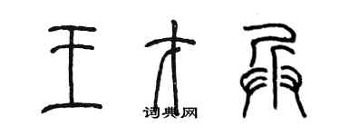 陈墨王才兵篆书个性签名怎么写