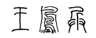 陈墨王凤兵篆书个性签名怎么写