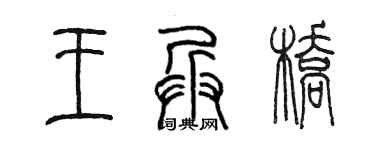 陈墨王兵桥篆书个性签名怎么写