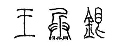 陈墨王兵银篆书个性签名怎么写