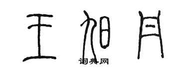 陈墨王旭丹篆书个性签名怎么写