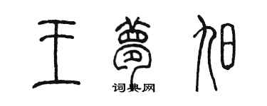 陈墨王梦旭篆书个性签名怎么写