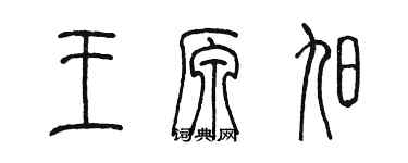 陈墨王原旭篆书个性签名怎么写