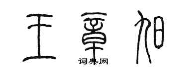 陈墨王章旭篆书个性签名怎么写