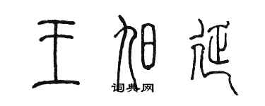 陈墨王旭延篆书个性签名怎么写