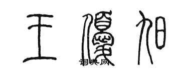 陈墨王优旭篆书个性签名怎么写