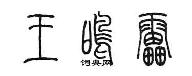 陈墨王鸣雷篆书个性签名怎么写