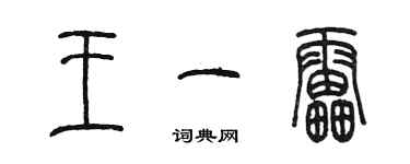 陈墨王一雷篆书个性签名怎么写