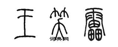 陈墨王笑雷篆书个性签名怎么写
