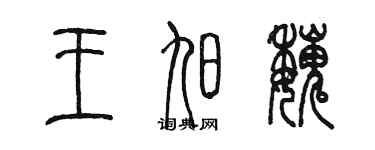 陈墨王旭魏篆书个性签名怎么写