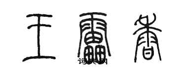 陈墨王雷香篆书个性签名怎么写