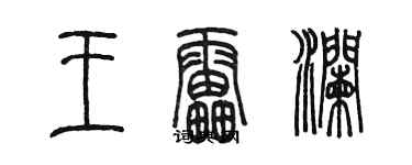 陈墨王雷澜篆书个性签名怎么写