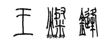 陈墨王灿锋篆书个性签名怎么写