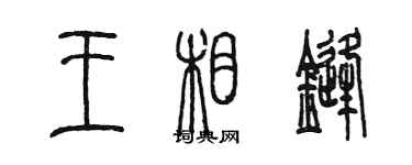 陈墨王相锋篆书个性签名怎么写