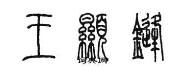 陈墨王显锋篆书个性签名怎么写