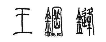 陈墨王钢锋篆书个性签名怎么写