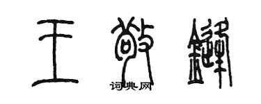 陈墨王敬锋篆书个性签名怎么写